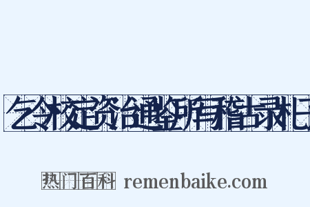 乞令校定资治通鉴所写稽古录札子是什么意思的图片